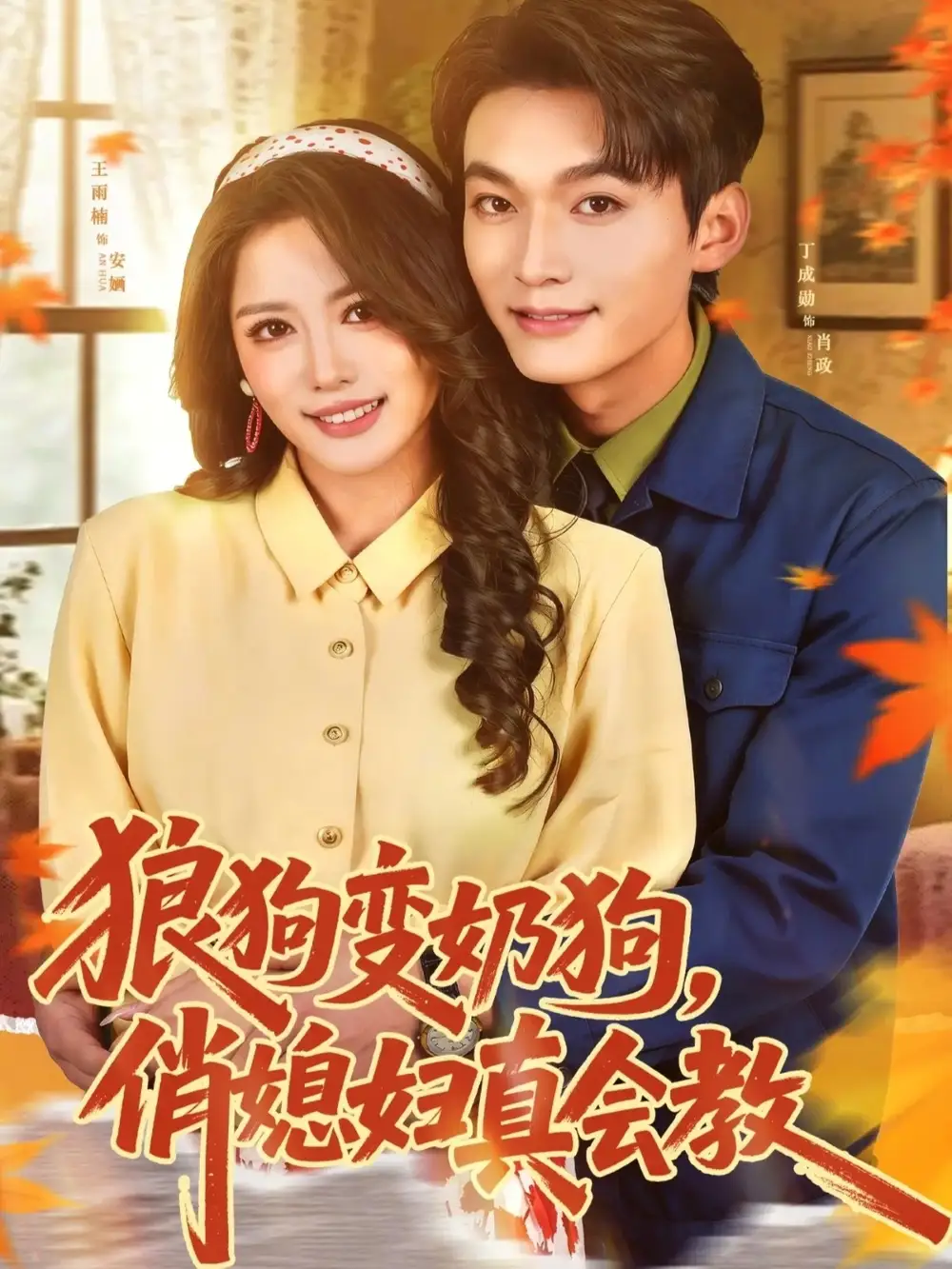 短剧《狼狗变奶狗，俏媳妇真会教》免费在线观看完整版