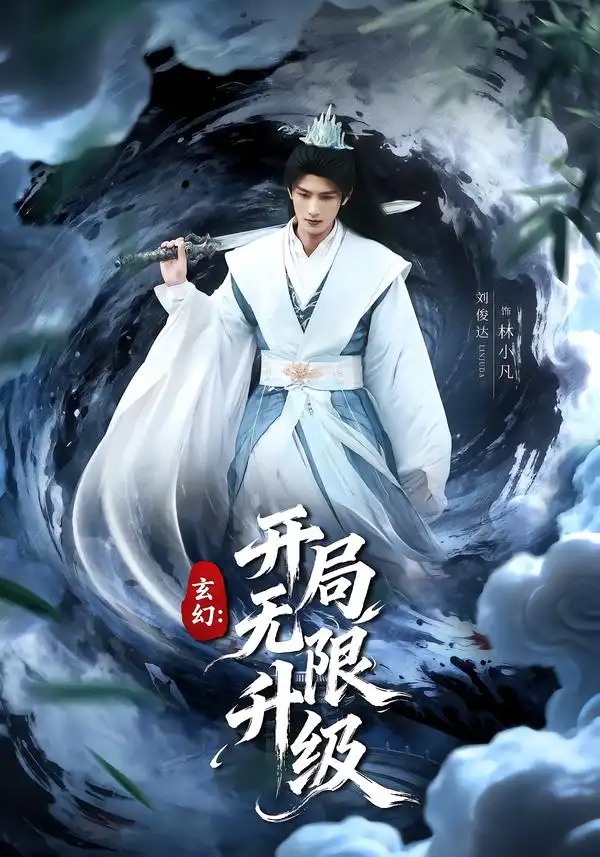 短剧《玄幻：开局无限升级》完整版免费在线观看