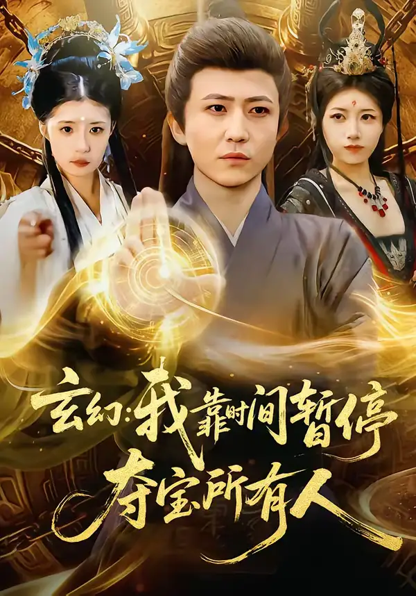 短剧《玄幻：我靠时间暂停，夺宝所有人＆玄幻我靠时间暂停夺宝所有人》在线免费观看全集