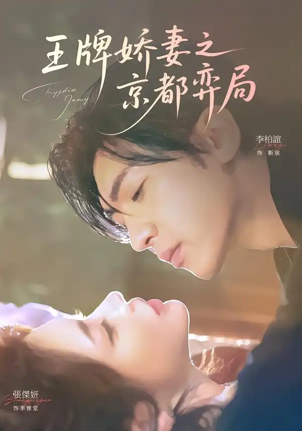 短剧《王牌娇妻之京都弈局》完整版免费在线观看