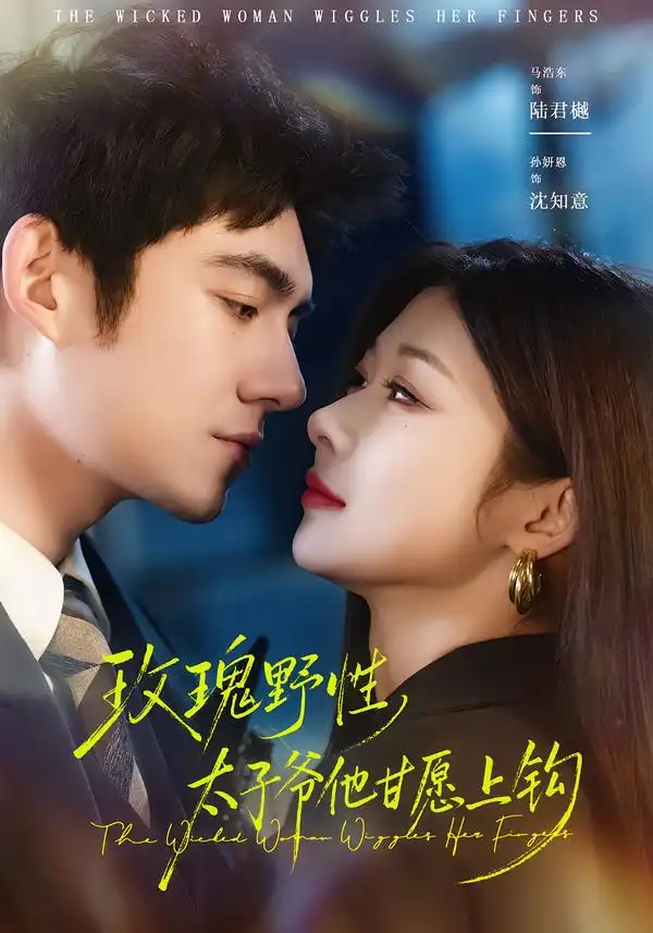 短剧《玫瑰野性，太子爷他甘愿上钩》完整版免费在线观看