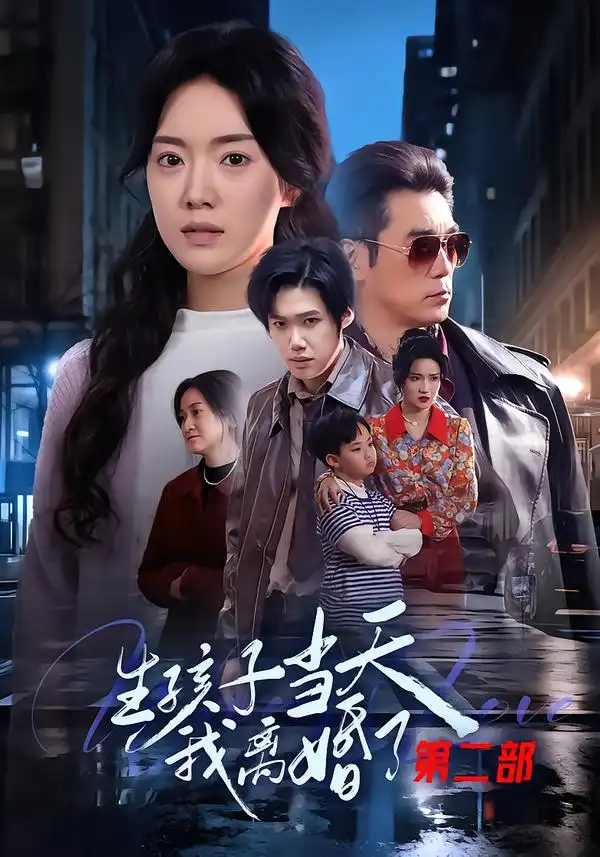 短剧《生孩子当天我离婚了第二部》夸克资源免费在线观看全集