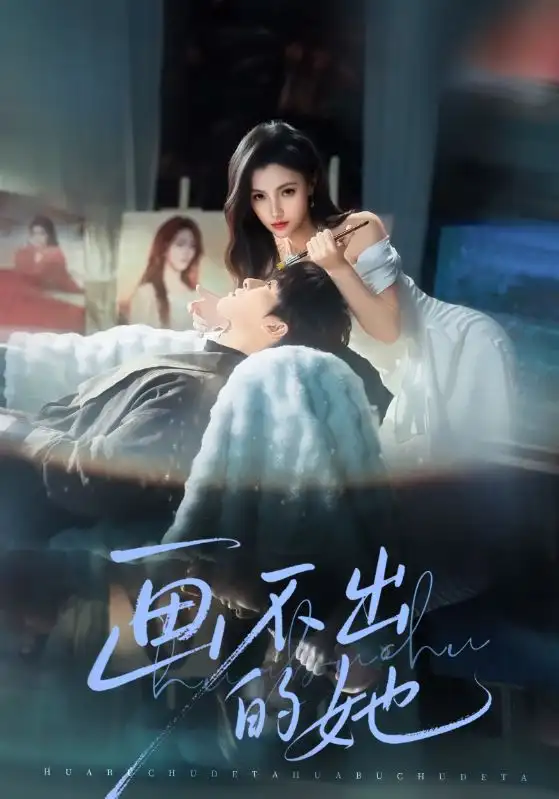 短剧《画不出的她》在线免费观看全集