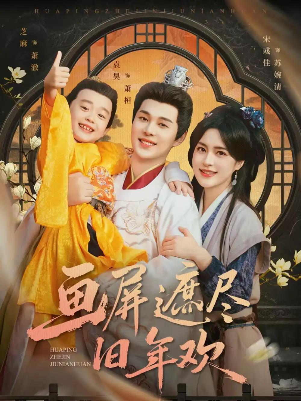 短剧《画屏遮尽旧年欢》完整版免费在线观看