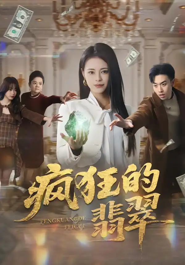 短剧《疯狂的翡翠》在线免费观看全集