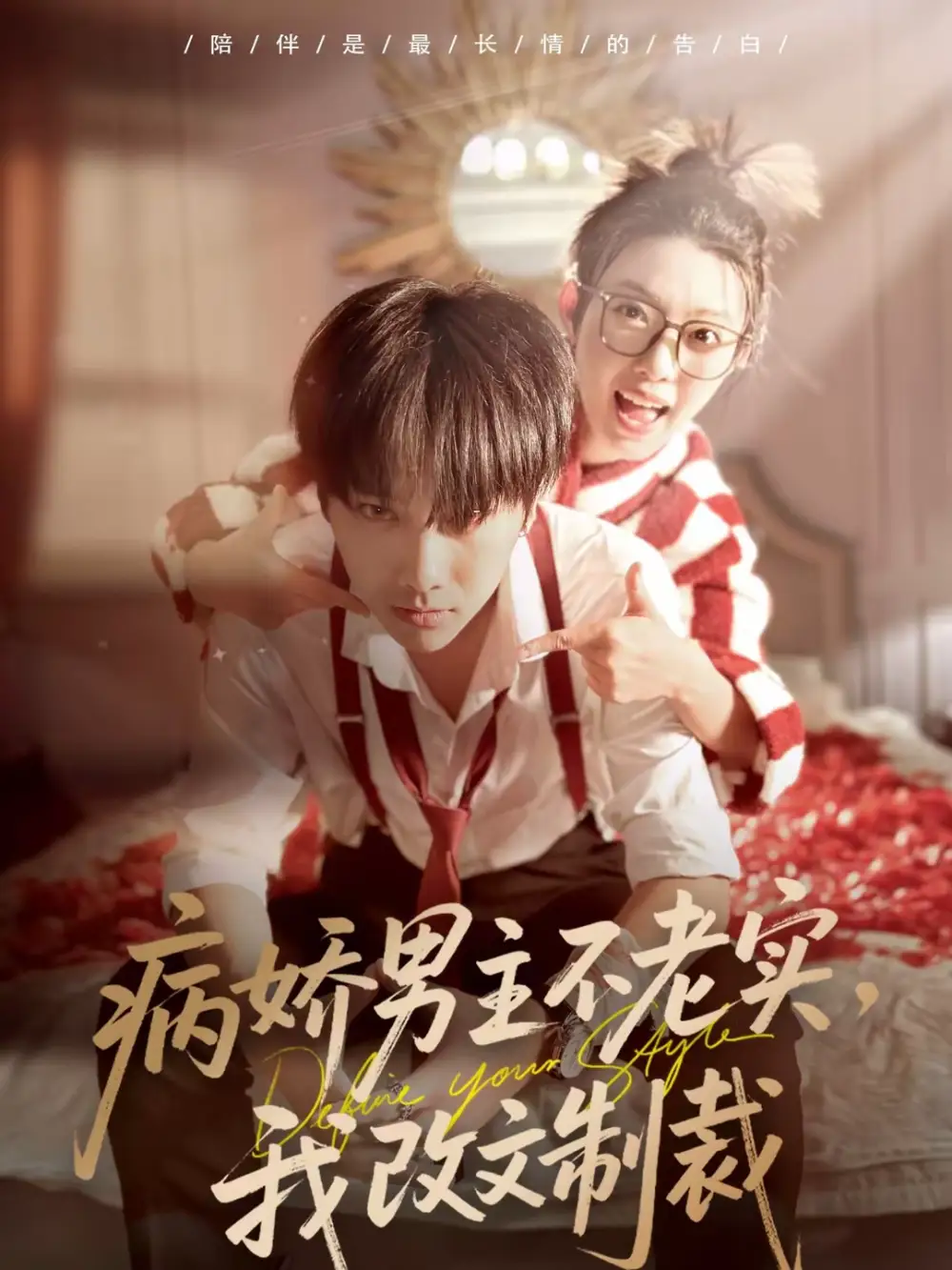 短剧《病娇男主不老实，我改文制裁》完整版免费在线观看