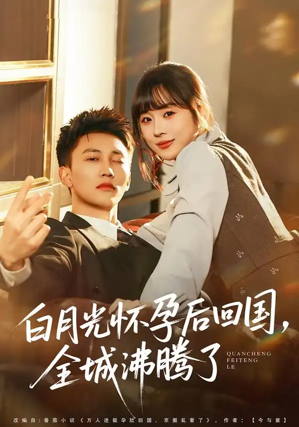 短剧《白月光怀孕后回国，全城沸腾了》免费全集在线观看