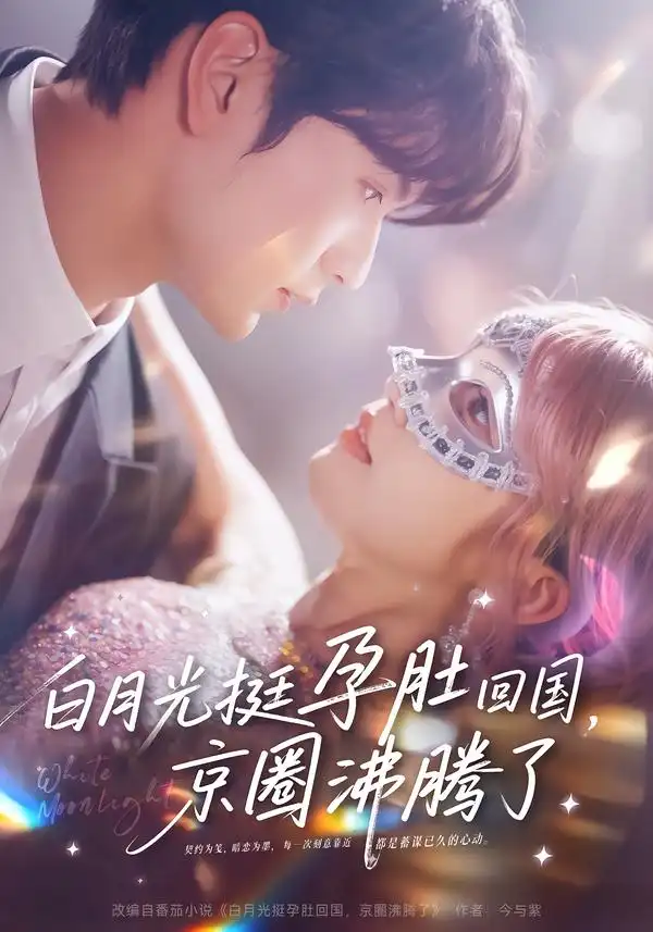 短剧《白月光挺孕肚回国，京圈沸腾了》在线免费观看全集