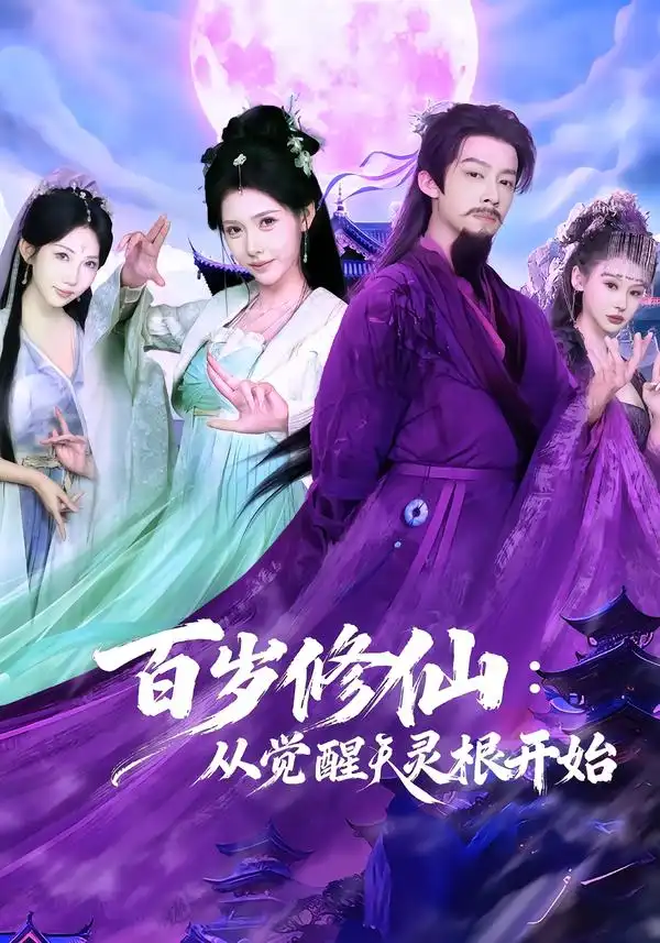 短剧《百岁修仙：从觉醒天灵根开始》在线免费观看全集