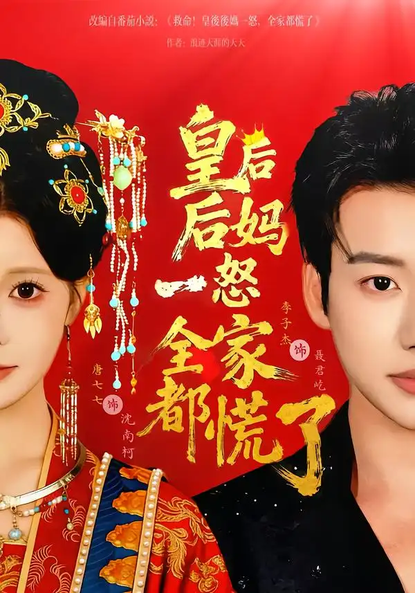 短剧《皇后后妈一怒全家都慌了》在线免费观看全集