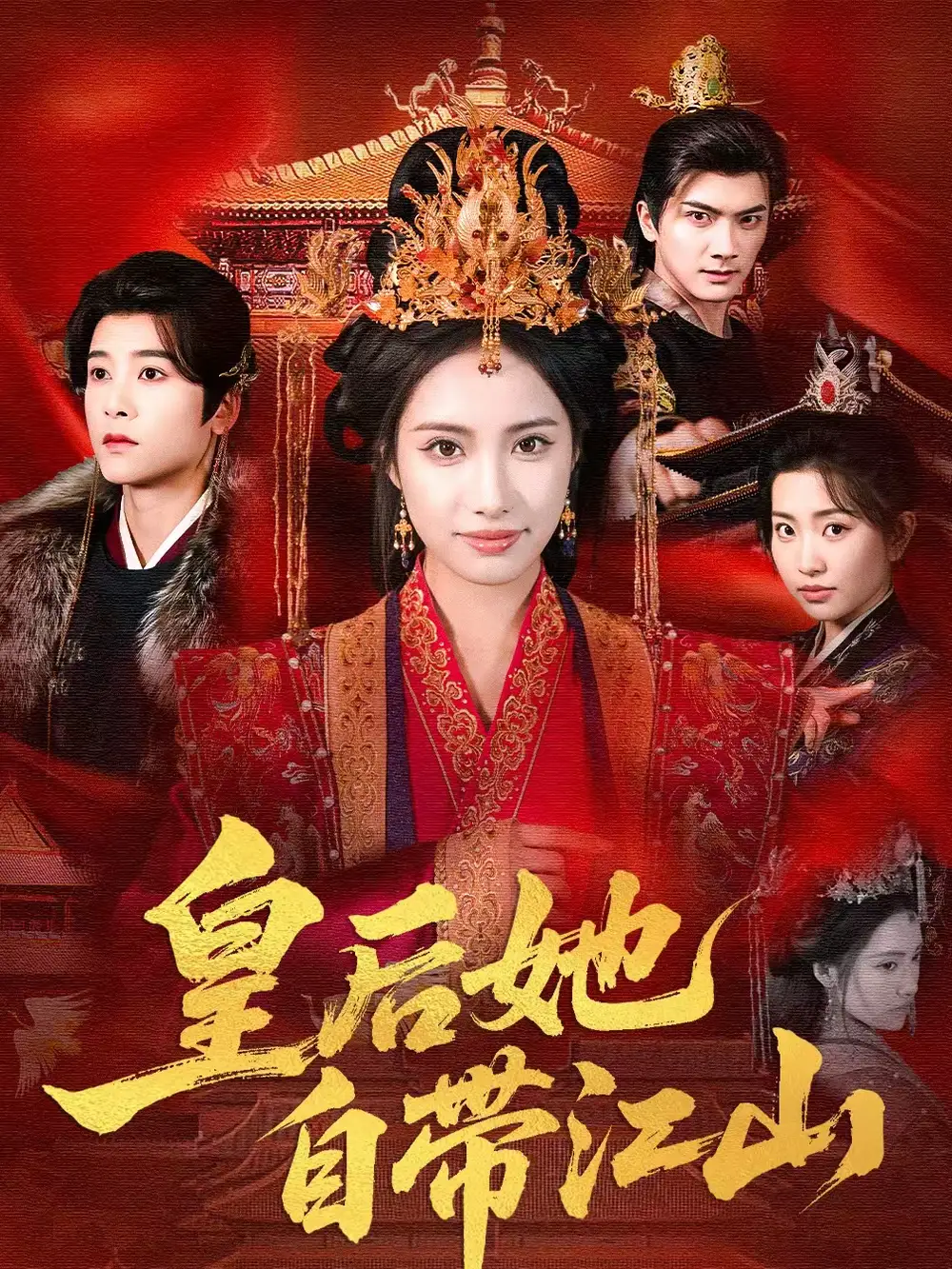 短剧《皇后她自带江山》免费在线观看完整版