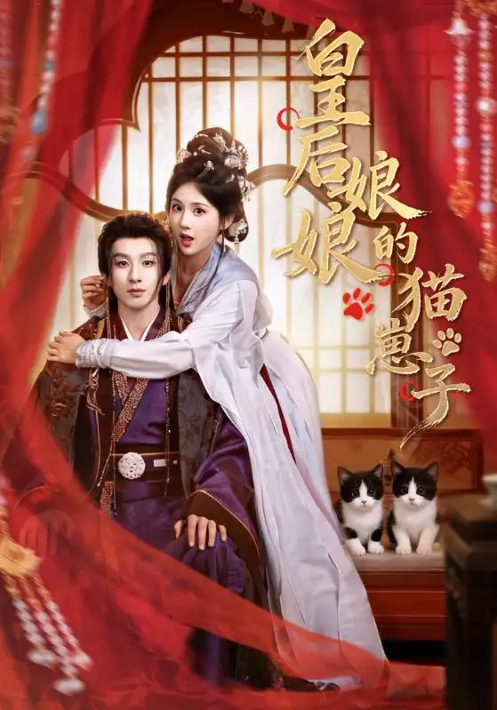 短剧《皇后娘娘的猫崽子》在线免费观看全集