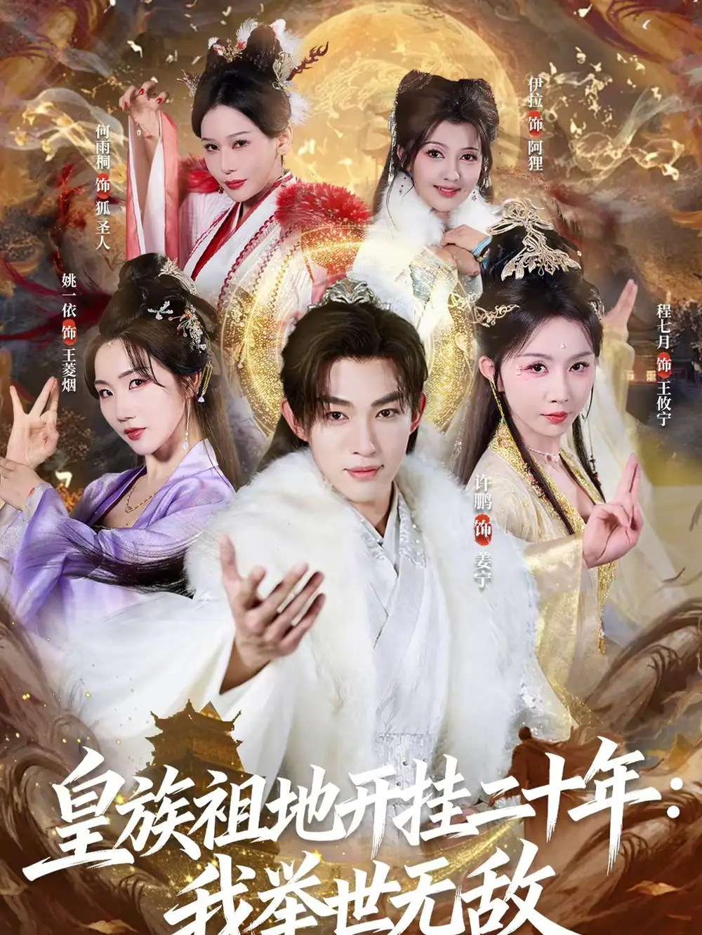 短剧《皇族祖地开挂二十年：我举世无敌》完整版免费在线观看