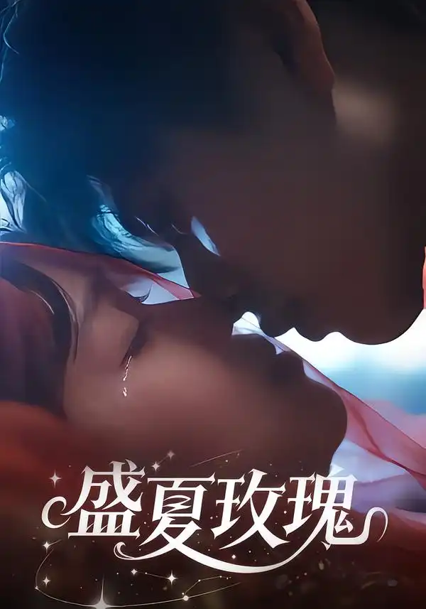 短剧《盛夏玫瑰》完整版免费在线观看