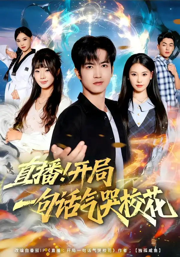 短剧《直播开局一句话气哭校花》免费全集在线观看