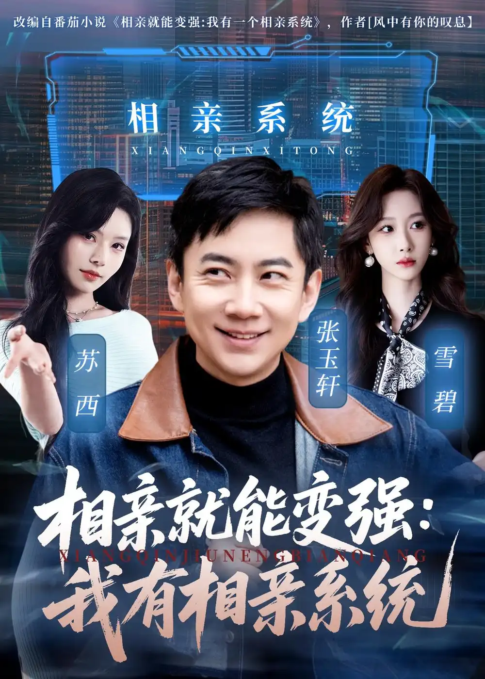 短剧《相亲就能变强：我有相亲系统》完整版免费在线观看