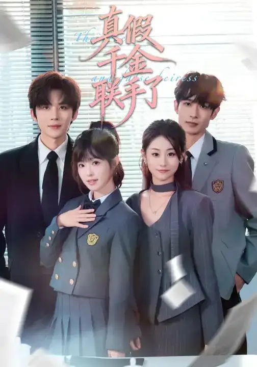 短剧《真假千金联手了》在线免费观看全集