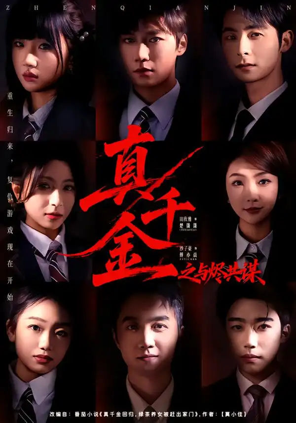 短剧《真千金之与烬共谋》免费播放完整版