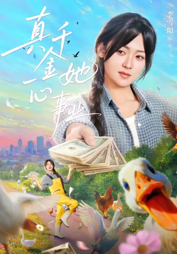 短剧《真千金她一心事业》完整版免费在线观看