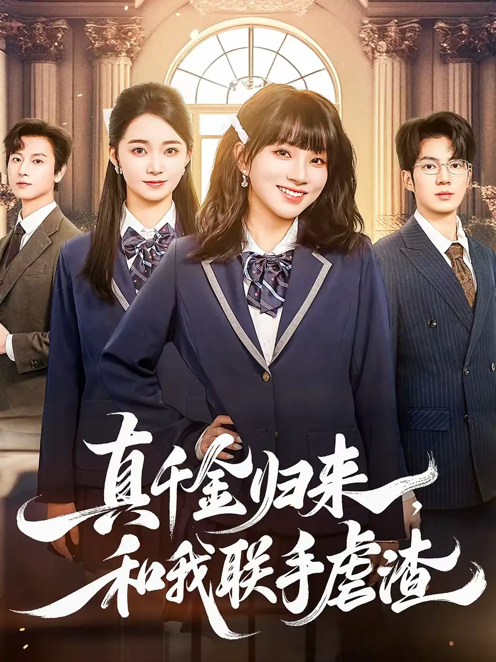 短剧《真千金归来，和我联手虐渣》完整版免费在线观看