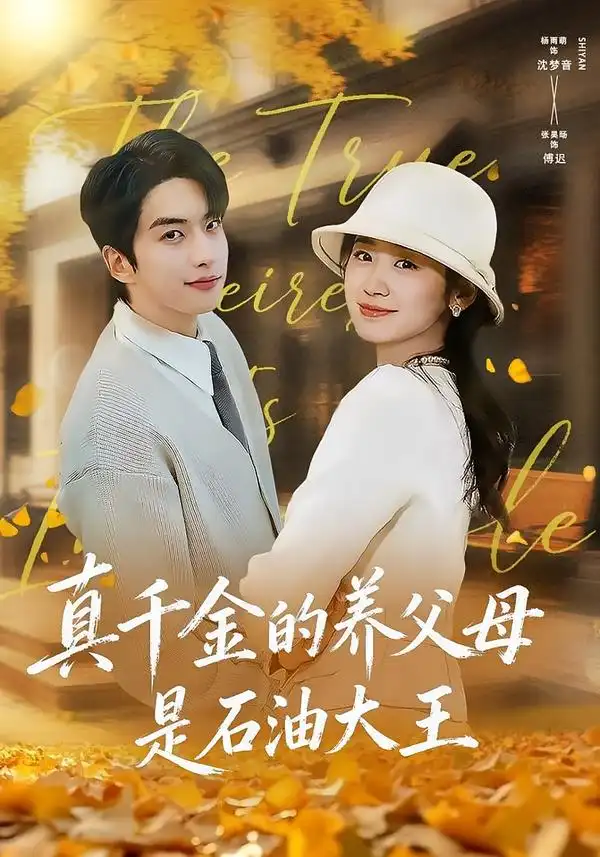 短剧《真千金的养父母是石油大王》免费全集在线观看