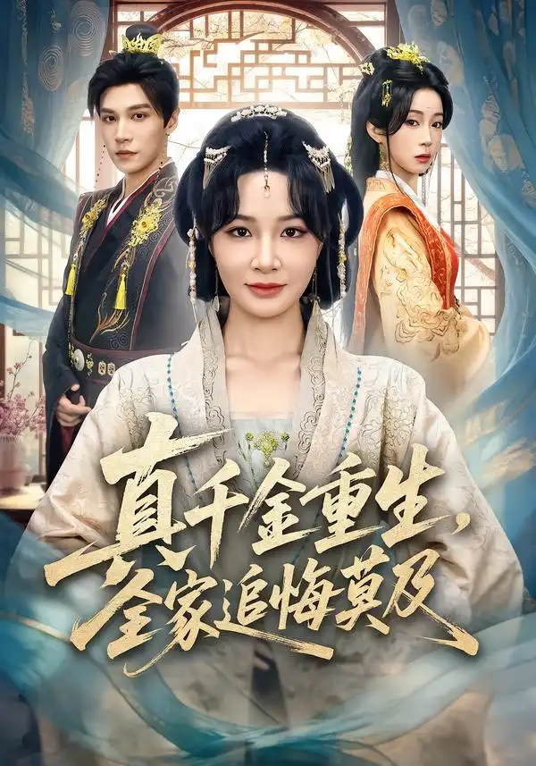 短剧《真千金重生，全家追悔莫及》在线免费观看全集
