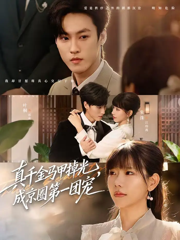 真千金马甲掉光,成京圈第一团宠(73集)叶桐&朱巧红高清海报图片 真千金马甲掉光,成京圈第一团宠(73集)叶桐&朱巧红海报