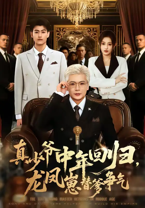 短剧《真少爷中年回归，龙凤崽替爹争气》免费在线观看完整版