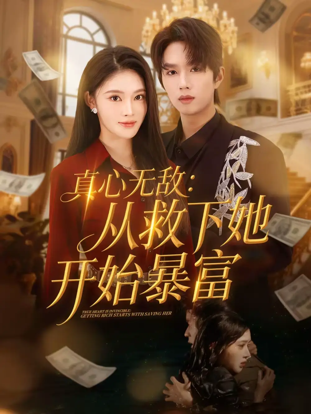 短剧《真心无敌：从救下她开始暴富》夸克资源免费在线观看全集