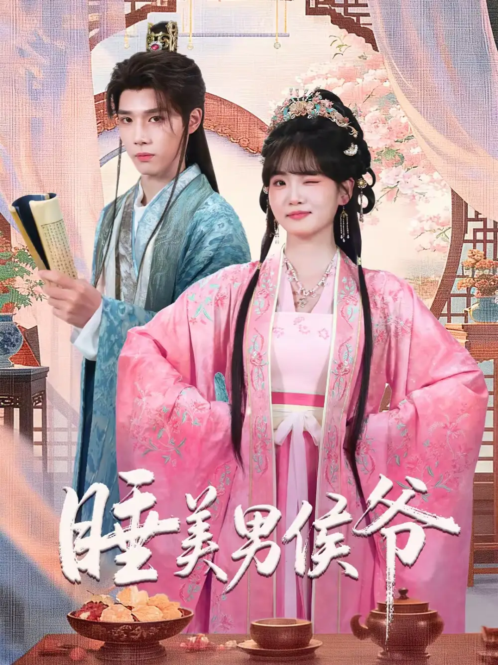 短剧《睡美男侯爷》完整版免费在线观看