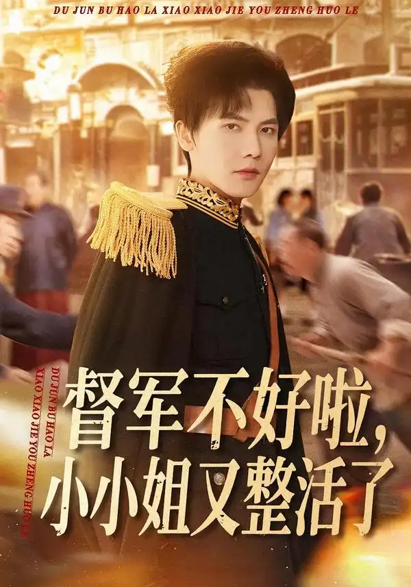 短剧《督军不好啦，小小姐又整活了》完整版免费在线观看