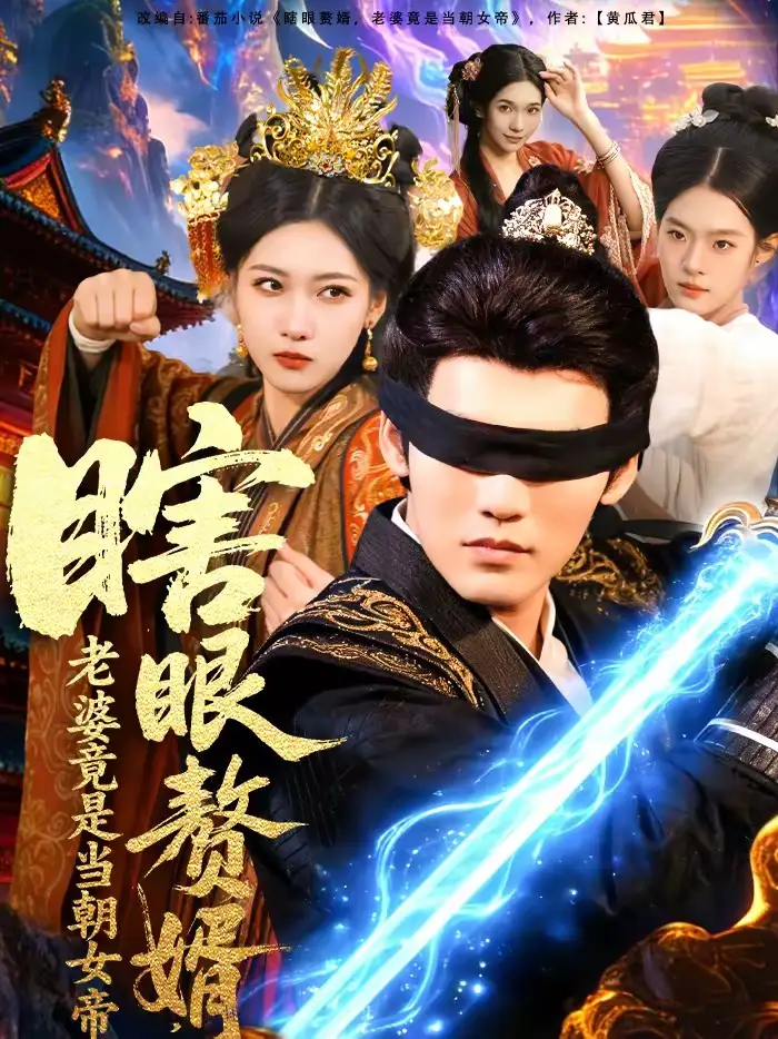 短剧《瞎眼赘婿，老婆竟是当朝女帝》夸克资源免费在线观看全集