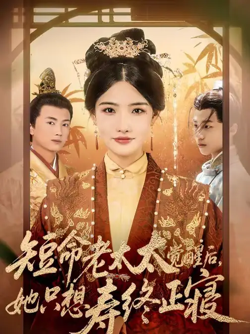 短剧《短命老太太觉醒后，她只想寿终正寝》夸克资源免费在线观看全集