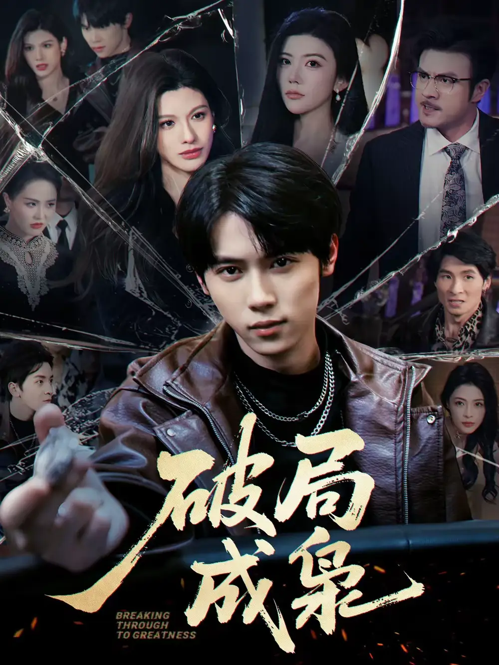 破局成枭（85集）丁知＆阿曼达海报