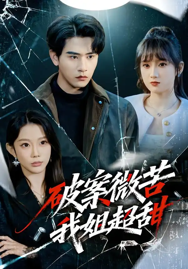 短剧《破案微苦我姐超甜》夸克资源免费在线观看全集