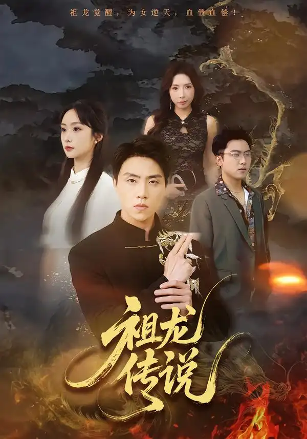 祖龙传说（73集）张星叙＆王楚艺海报