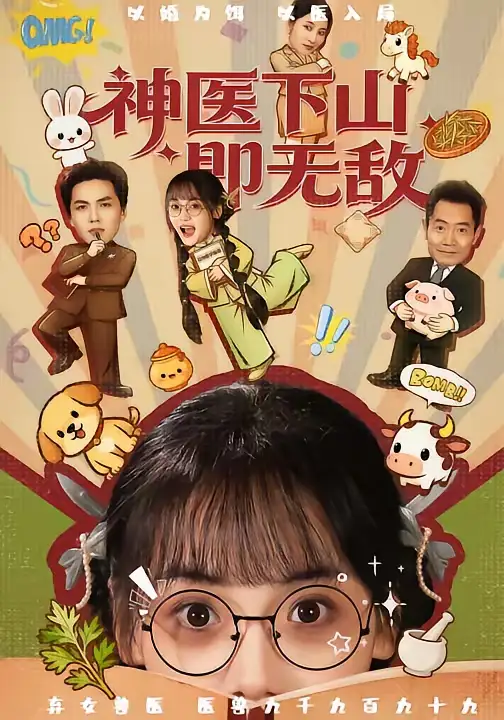 短剧《神医下山即无敌》完整版免费在线观看