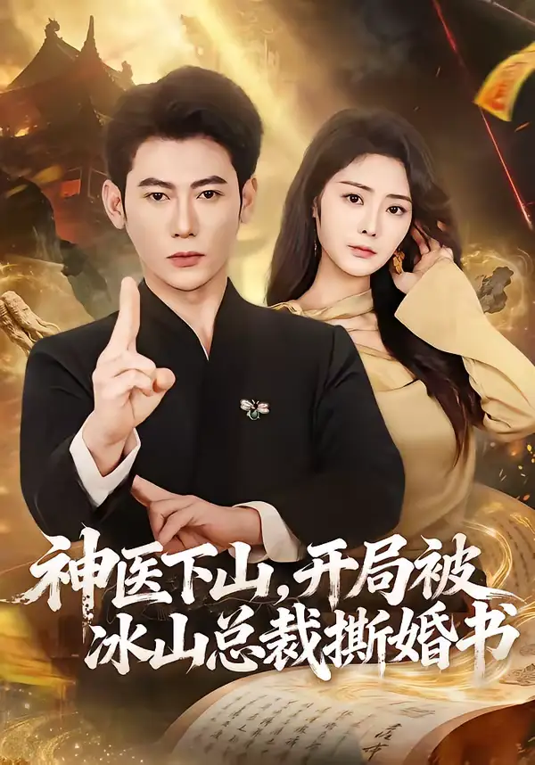 短剧《神医下山，开局被冰山总裁撕婚书》夸克资源免费在线观看全集