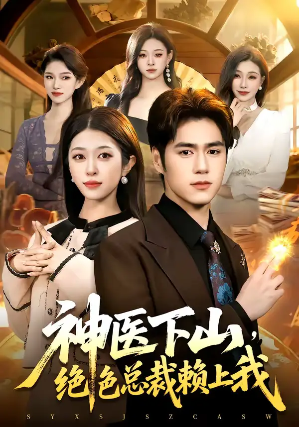 短剧《神医下山，绝色总裁赖上我》完整版免费在线观看