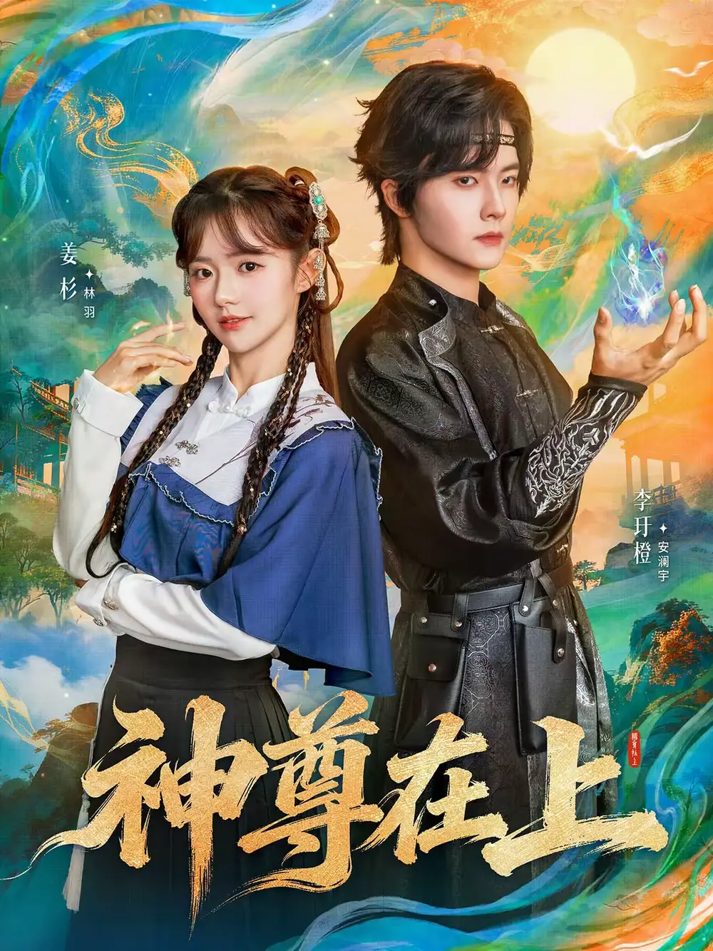 短剧《神尊在上》完整版免费在线观看