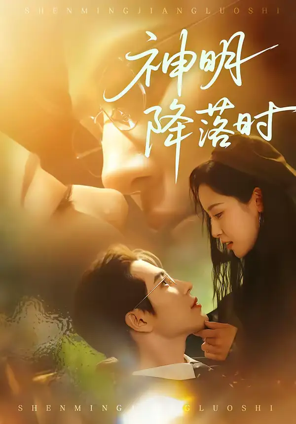 短剧《神明降落时》在线免费观看全集