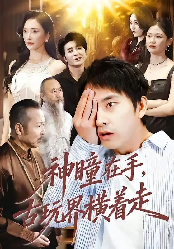 短剧《神瞳在手古玩界横着走》夸克资源免费在线观看全集