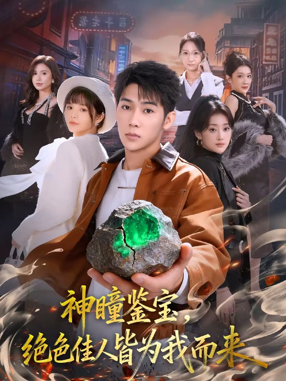 短剧《神瞳鉴宝，绝色佳人皆为我而来》完整版免费在线观看