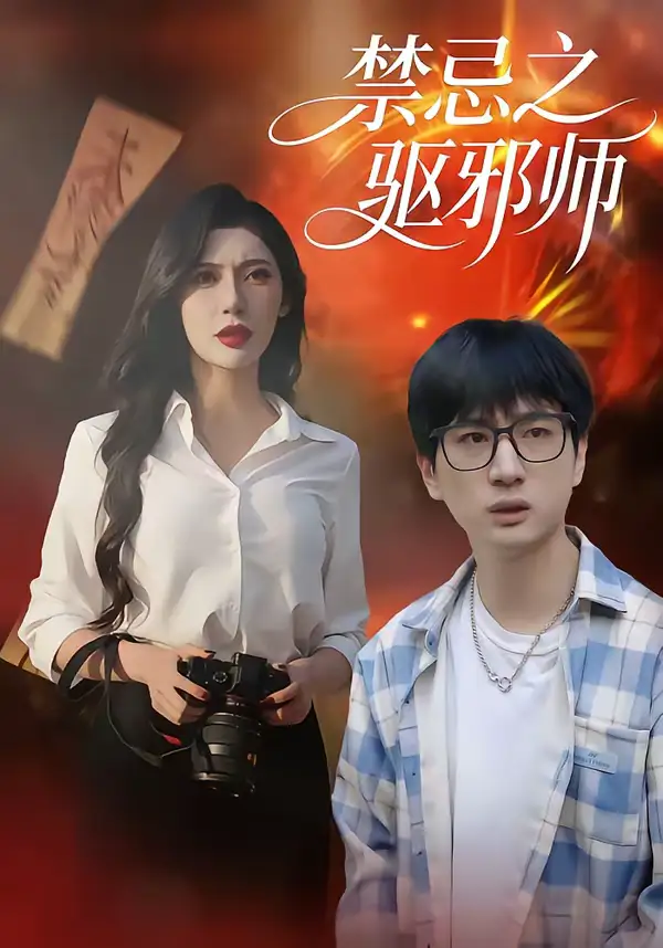 短剧《禁忌之驱邪师》完整版免费在线观看