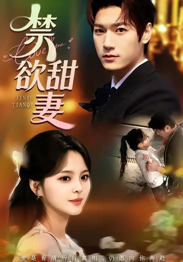 短剧《禁欲甜妻》免费播放完整版