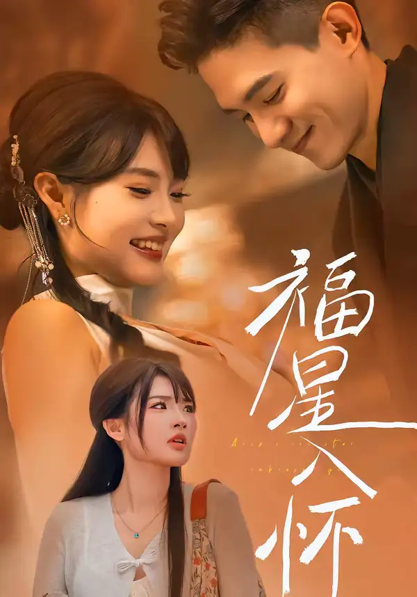 短剧《福星入怀》在线免费观看全集