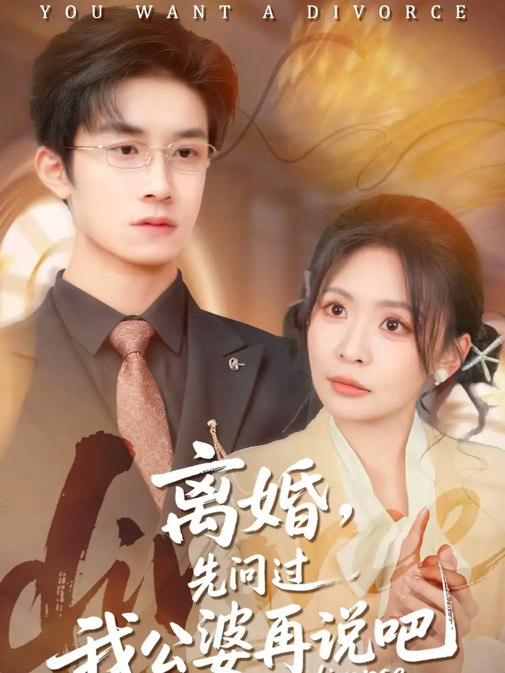 短剧《离婚，先问过我公婆再说吧》完整版免费在线观看