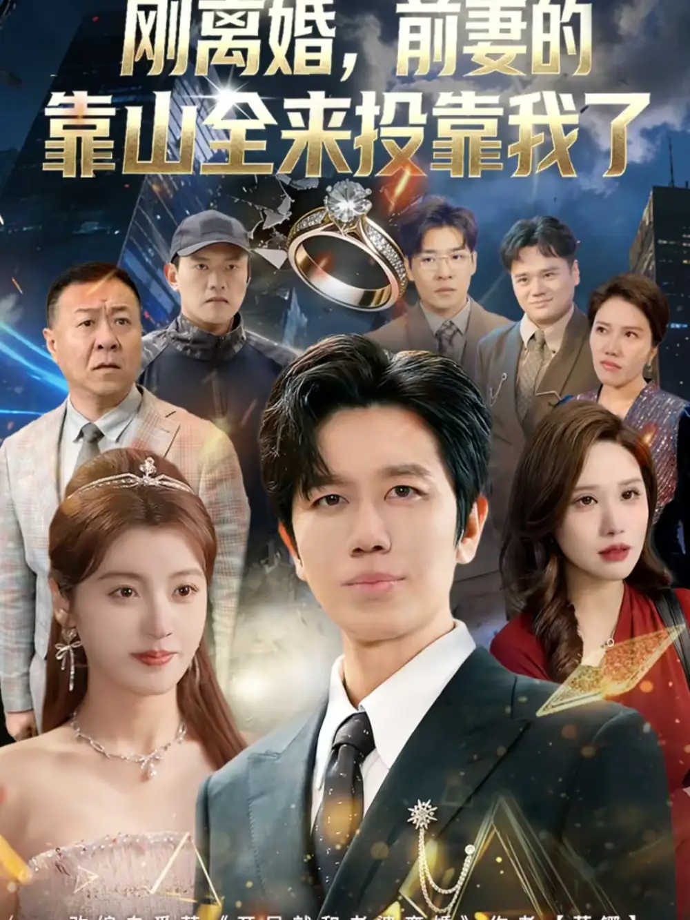 短剧《离婚，前妻的靠山全来投靠我了》完整版免费在线观看