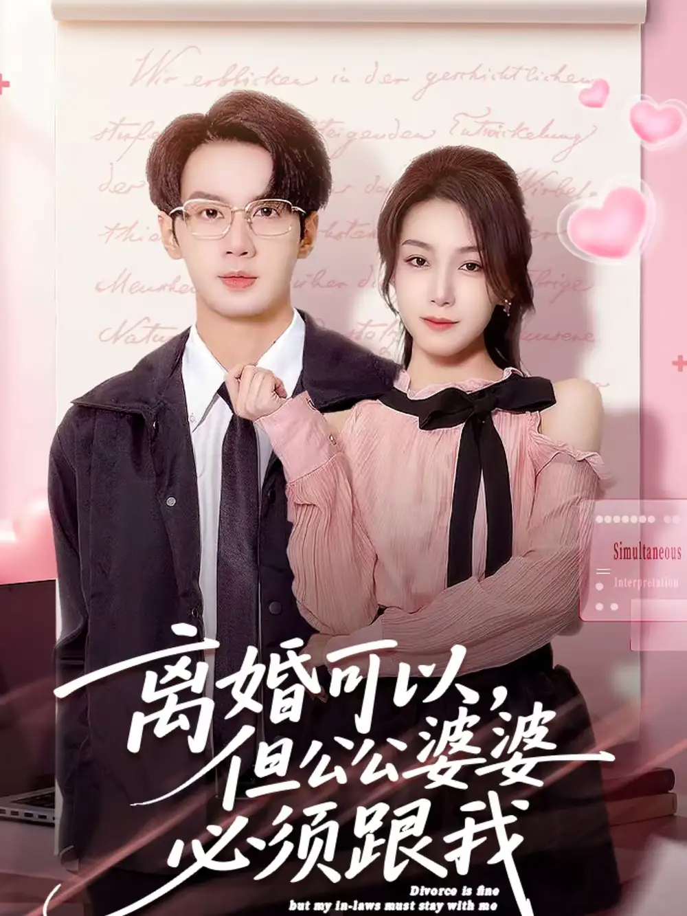 短剧《离婚可以，但公公婆婆必须跟我》在线免费观看全集