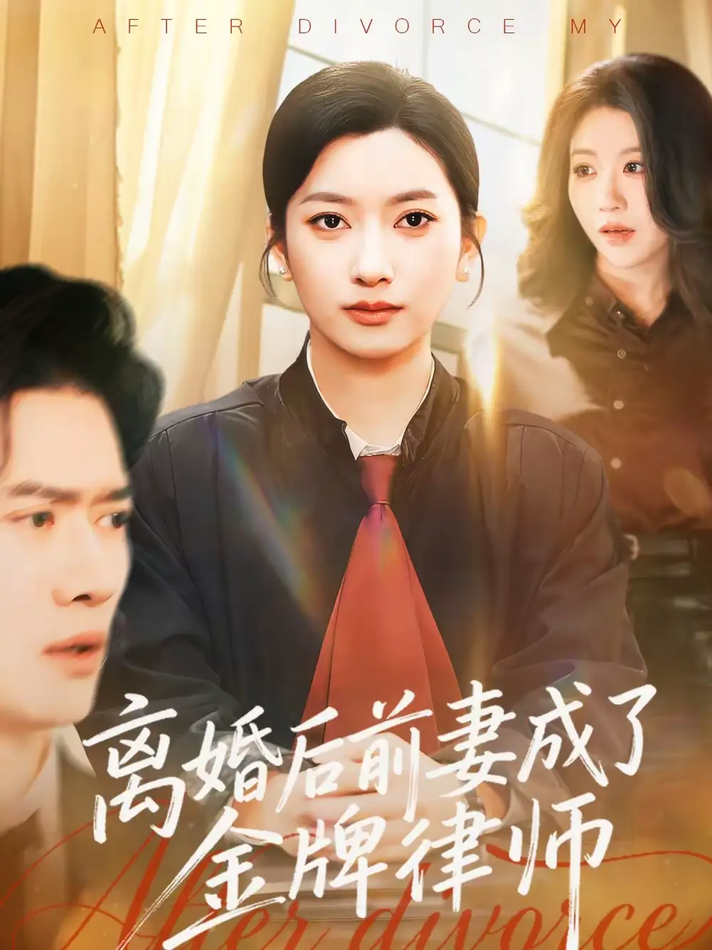 短剧《离婚后前妻成了金牌律师》夸克资源免费在线观看全集